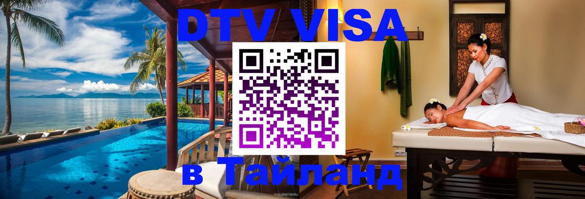 Как сделать DTV визу в Тайланд 