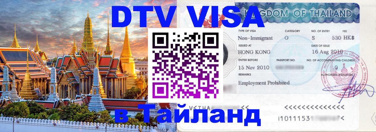 Цены на DTV визу в Таиланд — пакеты услуг, достаточно даже паспорта - 03.10.2025 
