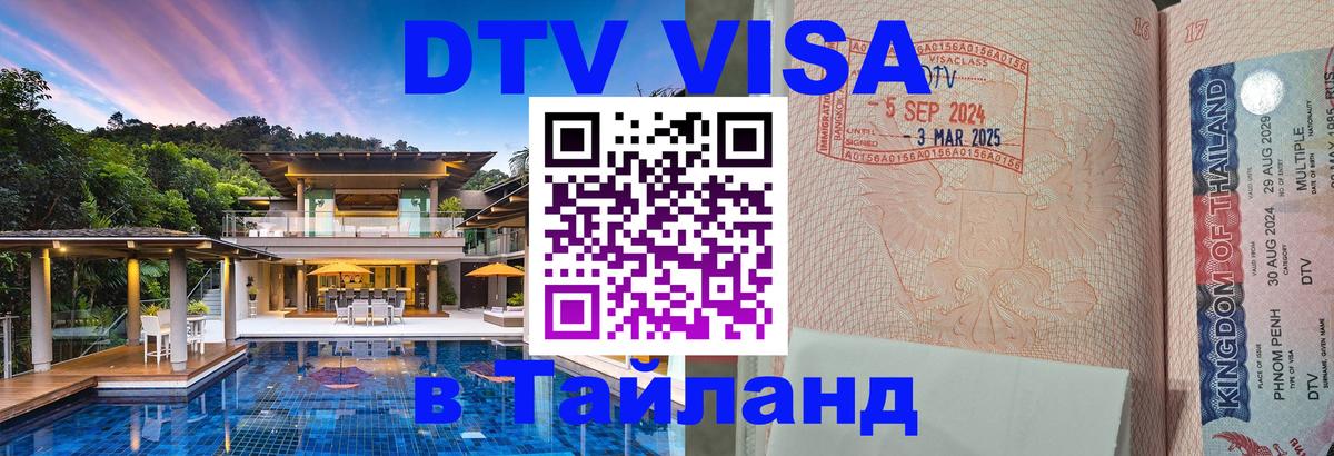 ДТВ виза в Таиланд 